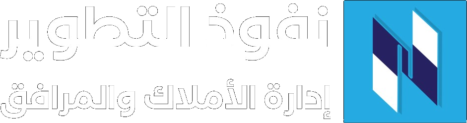 شركة نفوذ التطوير للعقارات وإدارة الأملاك